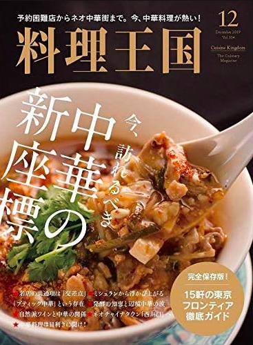 『料理王国』2019年12月号 今、訪れるべき 中華